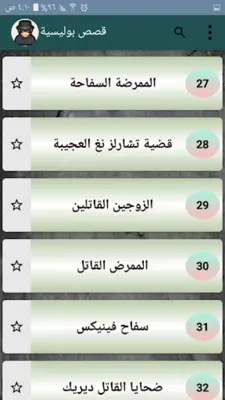 قصص بوليسية - 200 قصة android App screenshot 5