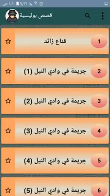 قصص بوليسية - 200 قصة android App screenshot 6